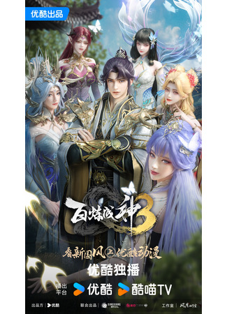 аниме Становления богом (Apotheosis 3nd Season: Bai Lian Cheng Shen 2nd Season) 06.10.25