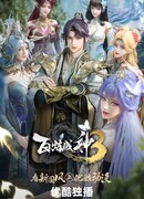 Становления богом сезон 3