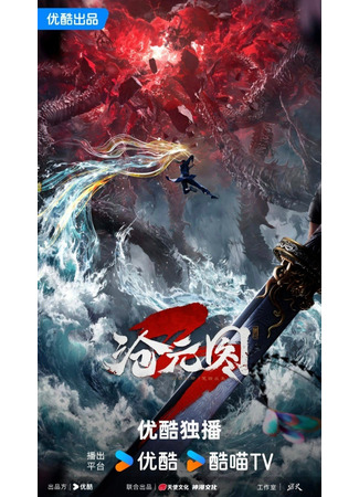 аниме Лазурное наследие (The Demon Hunter 3nd Season: Cang Yuan Tu 3nd Season) 06.10.25