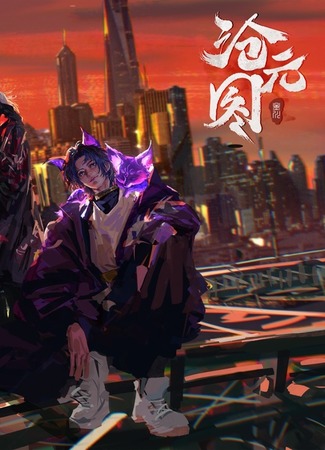 аниме Лазурное наследие: Фильм (The Demon Hunter Movie: Cang Yuan Tu Movie) 06.10.25