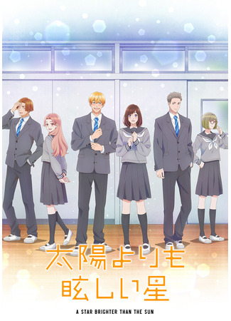 аниме Звезда, что ярче солнца (A Star Brighter Than the Sun: Taiyou yori mo Mabushii Hoshi) 08.10.25
