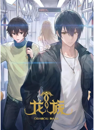 аниме Раджа дракона (Dragon Raja: Long Zu) 10.10.25