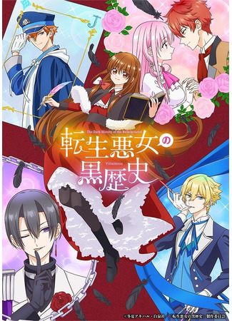 аниме Тёмное прошлое нечестивой девушки (The Dark History of the Reincarnated Villainess: Tensei Akujo no Kuro Rekishi) 11.10.25