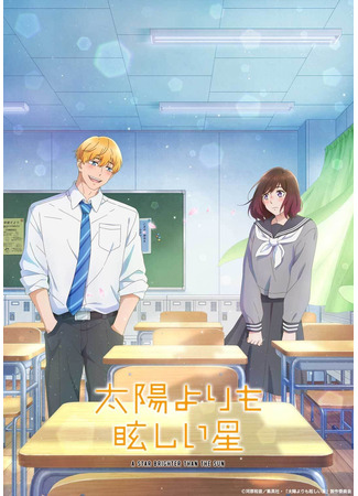 аниме Звезда, что ярче солнца (A Star Brighter Than the Sun: Taiyou yori mo Mabushii Hoshi) 11.10.25