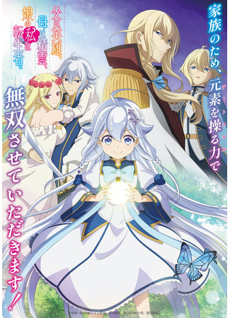 аниме Мой отец — герой, моя мать — дух, а я перерождённая их дочерью (Dad is a Hero, Mom is a Spirit, I&#39;m a Reincarnator: Chichi wa Eiyuu, Haha wa Seirei, Musume no Watashi wa Tenseisha.) 11.10.25