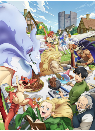 аниме Кулинарные скитания в параллельном мире (Campfire Cooking in Another World with My Absurd Skill Season 2: Tondemo Skill de Isekai Hourou Meshi 2) 11.10.25