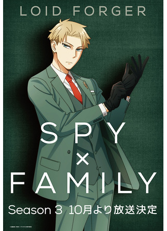 аниме Семья шпиона (Spy x Family Season 3) 11.10.25
