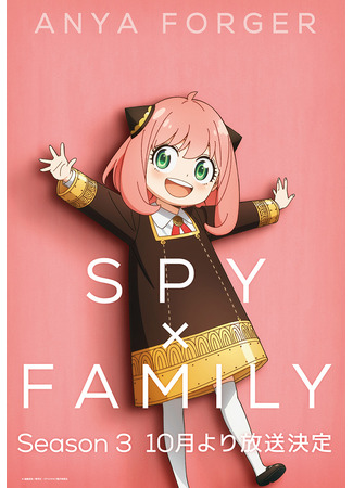 аниме Семья шпиона (Spy x Family Season 3) 11.10.25