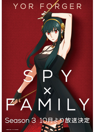 аниме Семья шпиона (Spy x Family Season 3) 11.10.25