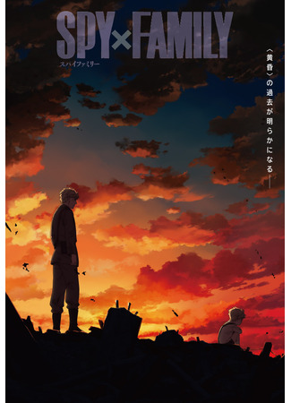 аниме Семья шпиона (Spy x Family Season 3) 11.10.25