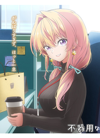 аниме Неумелый сэмпай (My Awkward Senpai: Bukiyou na Senpai) 11.10.25