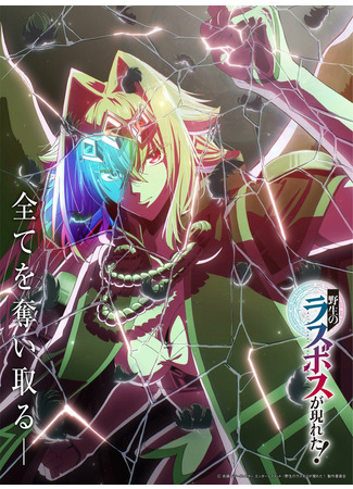 аниме Шальной последний босс появился! (A Wild Last Boss Appeared: Yasei no Last Boss ga Arawareta!) 11.10.25