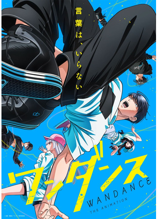 аниме Танец Ванды (Wandance) 11.10.25