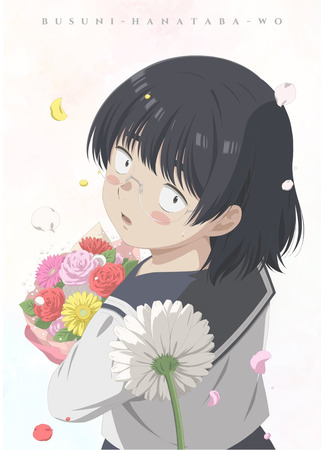 аниме Букет для гадкой девочки (April Showers Bring May Flowers: Busu ni Hanataba wo.) 11.10.25