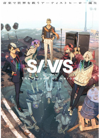 аниме SI-VIS: Звук героев (Si-Vis: The Sound of Heroes) 12.10.25