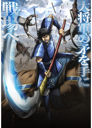 аниме Царство (Kingdom Season 6: Kingdom 6th Season) 12.10.25