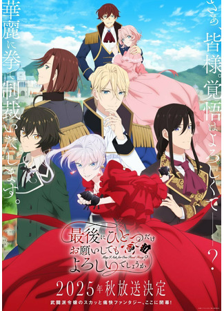 аниме Могу я попросить ещё кое-что? (May I Ask for One Final Thing?: Saigo ni Hitotsu dake Onegai Shite mo Yoroshii Deshou ka) 12.10.25