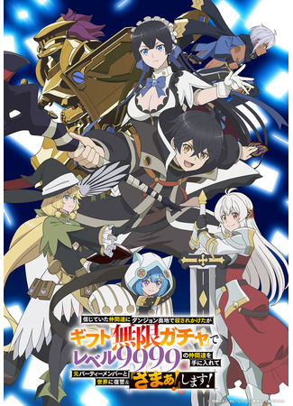 аниме Бесконечная гача (Unlimited Gacha: Mugen Gacha) 12.10.25