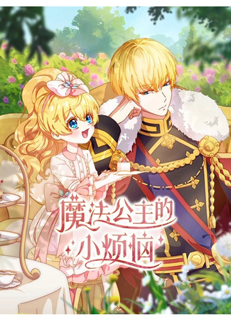 аниме Однажды я стала принцессой (The Fated Magical Princess: Who Made Me a Princess: Mofa Gongzhu de Xiao Fannao) 12.10.25