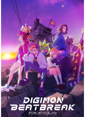 аниме Дигимоны: Битбрейк (Digimon Beatbreak) 13.10.25