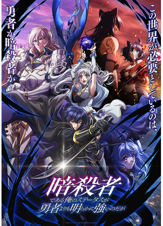 аниме Но я убийца, а не герой! (My Status as an Assassin Obviously Exceeds the Hero&#39;s: Ansatsusha de Aru Ore no Status ga Yuusha yori mo Akiraka ni Tsuyoi no da ga) 13.10.25