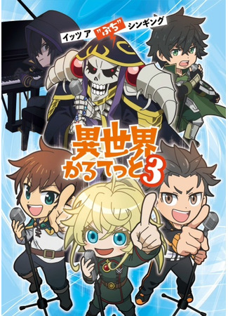 аниме Квартет из альтернативного мира (Isekai Quartet 3) 13.10.25