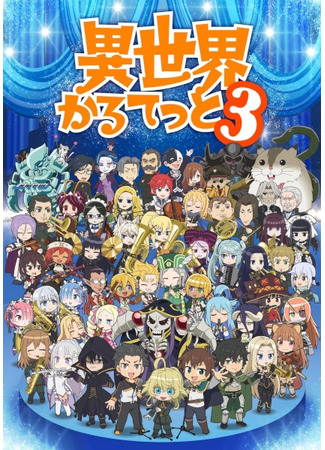 аниме Квартет из альтернативного мира (Isekai Quartet 3) 13.10.25