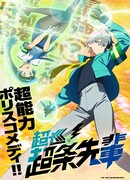 Полицейский-экстрасенс Тёдзё!