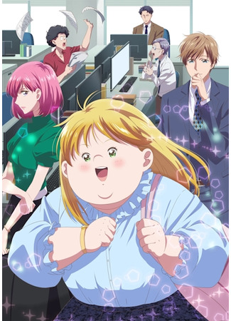 аниме Полнушка, любовь и ошибка (Plus-sized Misadventures in Love!: Debu To Love To Ayamachi To) 13.10.25