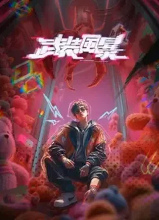 Буря вооружений (2026)