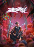 Буря вооружений (2026)