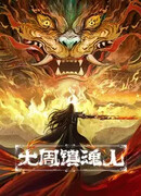 Усмиряющий духов (2026)