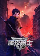 Ночной рыцарь (2026)