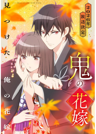 аниме Невеста демона (The Ogre&#39;s Bride: Oni no Hanayome) 19.10.25