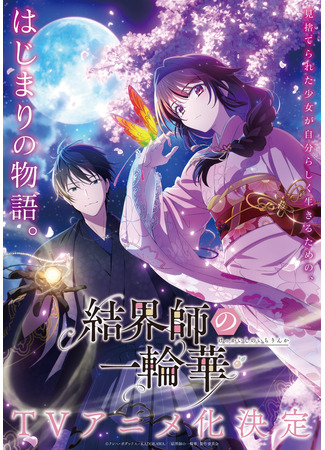 аниме Цветочный круг мастера барьеров (Bride of the Barrier Master: Kekkaishi no Ichirinka) 19.10.25