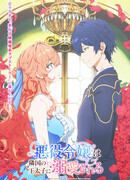 Принц соседней страны обожает злодейку