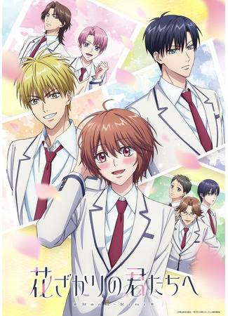 аниме Для тебя во всём цвету (For You in Full Blossom: Hanazakari no Kimitachi e) 19.10.25