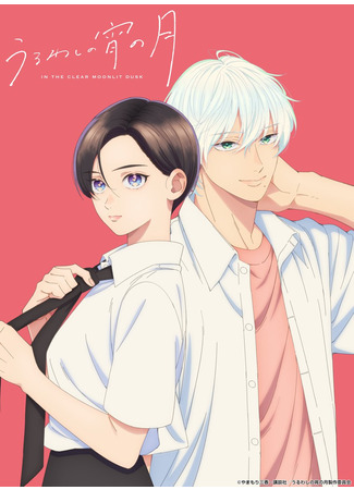 аниме Прекрасная вечерняя луна (In the Clear Moonlit Dusk: Uruwashi no Yoi no Tsuki) 19.10.25