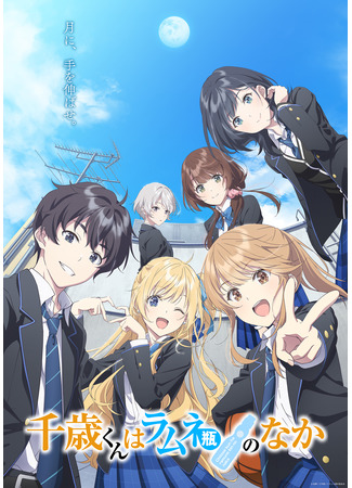 аниме Читосэ внутри бутылки рамунэ (Chitose Is in the Ramune Bottle: Chitose-kun wa Ramune Bin no Naka) 19.10.25