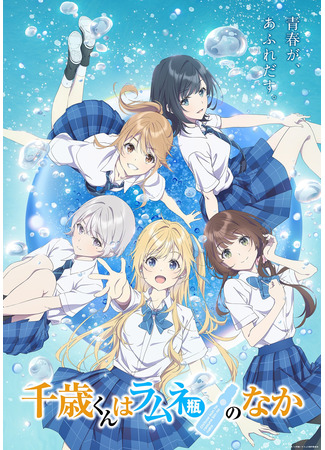 аниме Читосэ внутри бутылки рамунэ (Chitose Is in the Ramune Bottle: Chitose-kun wa Ramune Bin no Naka) 19.10.25