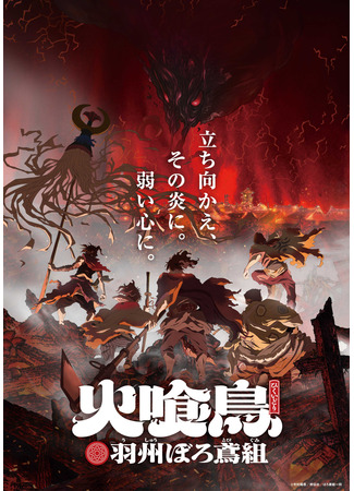 аниме Огнеглотающая Птица: Отряд пожарных-оборванцев из Усю (Oedo Fire Slayer -The Legend of Phoenix: Hikuidori: Ushuu Boro Tobi-gumi) 19.10.25