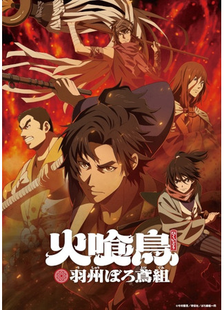 аниме Огнеглотающая Птица: Отряд пожарных-оборванцев из Усю (Oedo Fire Slayer -The Legend of Phoenix: Hikuidori: Ushuu Boro Tobi-gumi) 19.10.25