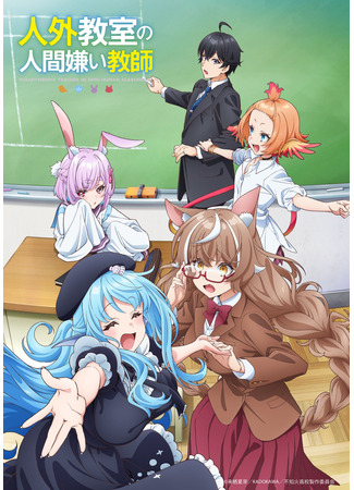 аниме Учитель-мизантроп в классе нелюдей (Misanthropic Teacher in Demi-Human Classroom.: Jingai Kyoushitsu no Ningengirai Kyoushi) 19.10.25