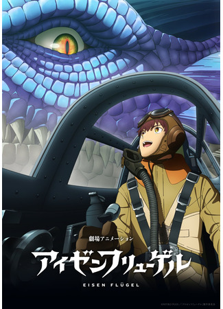 аниме Стальные крылья (Eisen Flugel) 20.10.25