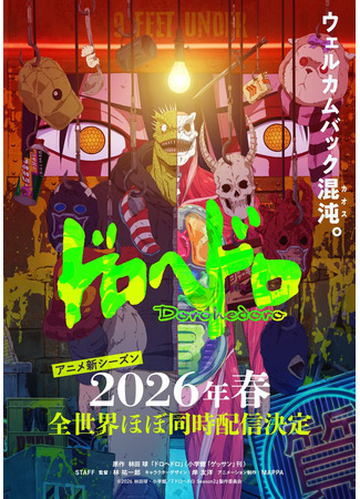 аниме Дорохедоро 2 (Dorohedoro 2nd Season) 20.10.25
