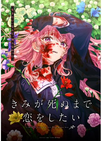 аниме Хочу любить тебя до самой смерти (I Want to Love You Till Your Dying Day: Kimi ga Shinu made Koi wo Shitai) 20.10.25