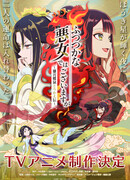 Хоть я и бездарная злодейка: Сказка о том, как бабочка и крыса поменялись местами в девичьем дворе