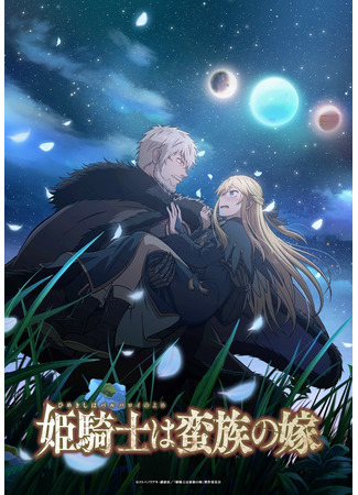 аниме Принцесса-рыцарь — невеста варвара (The Warrior Princess and the Barbaric King: Himekishi wa Barbaroi no Yome) 20.10.25