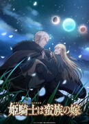 Принцесса-рыцарь — невеста варвара сезон 1