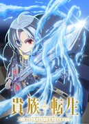 Реинкарнация аристократа: Благословенный с рождения величайшей силой